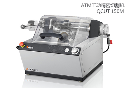 德国QATM精亲昵割机 QCUT 150M 