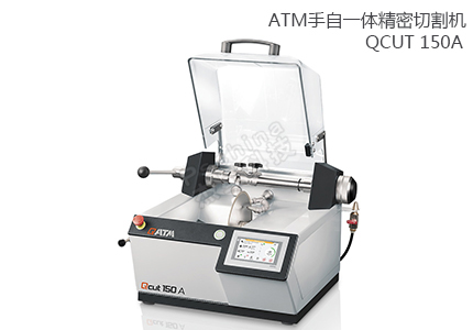 德国QATM自动精亲昵割机Qcut 150A 