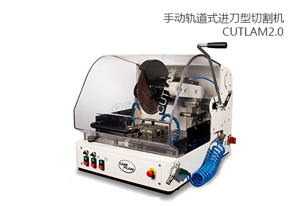 法国朗普朗(lamplan)手动轨路式进刀型金相切割机CUTLAM2.0 