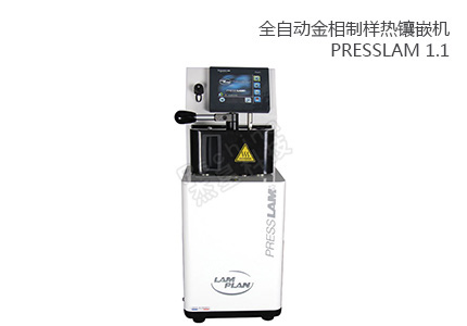 法国朗普朗(lamplan)全自动金相造样热镶嵌机PRESSLAM 1.1