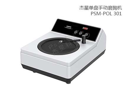 单盘手动磨抛机 PSM-POL 301