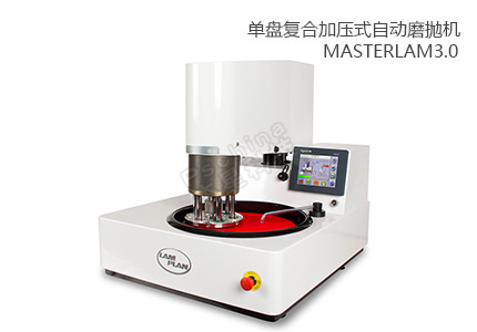 法国朗普朗(lamplan)复合加压自动磨抛机MASTERLAM 3.0