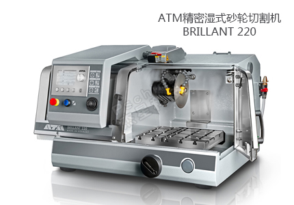德国QATM精亲昵割机 BRILLANT 220