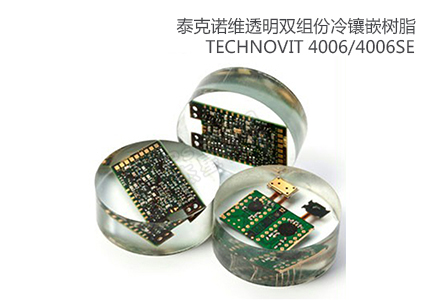 德国古莎Technovit? 4010/4006/4006SE通明双组份冷镶嵌树脂
