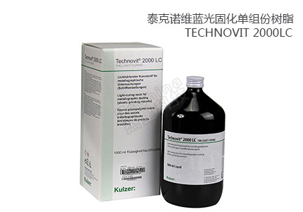 德国古莎Technovit? 2000LC单组份通明型光固化冷镶嵌树脂